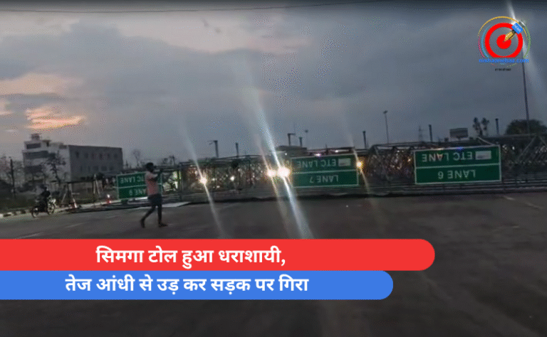 सिमगा टोल हुआ धराशायी, तेज आंधी से उड़ कर सड़क पर गिरा