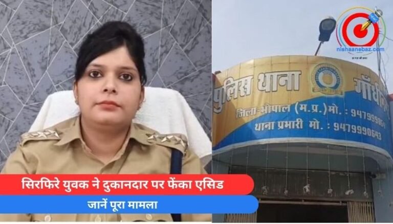 Bhopal Latest News : सिरफिरे युवक ने दुकानदार पर फेंका एसिड…जानें पूरा मामला