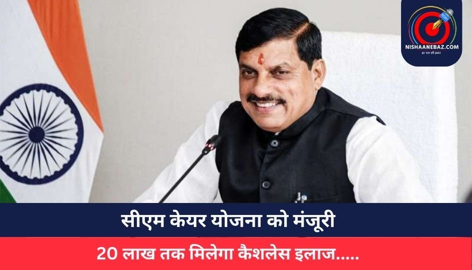 सीएम केयर योजना को मंजूरी, 20 लाख तक मिलेगा कैशलेस इलाज…..