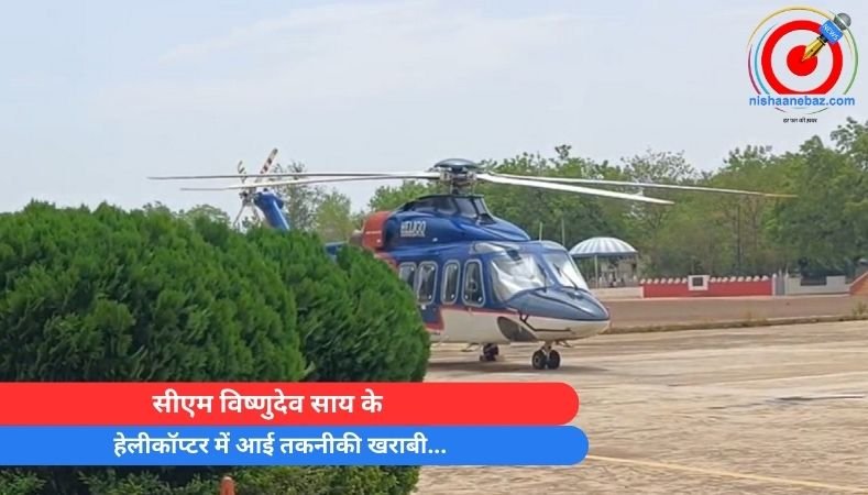 सीएम विष्णुदेव साय के हेलीकॉप्टर में आई तकनीकी खराबी…