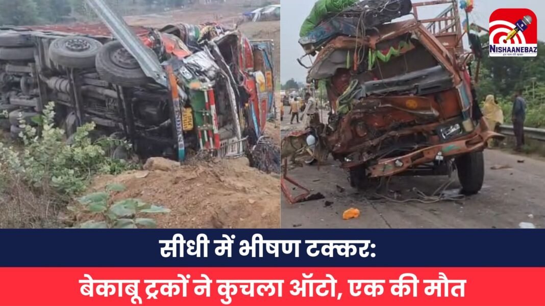 सीधी में भीषण टक्कर बेकाबू ट्रकों ने कुचला ऑटो, एक की मौत