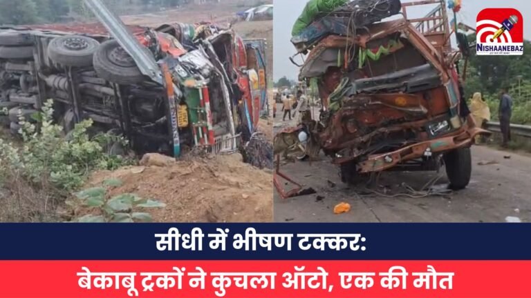 सीधी में भीषण टक्कर बेकाबू ट्रकों ने कुचला ऑटो, एक की मौत