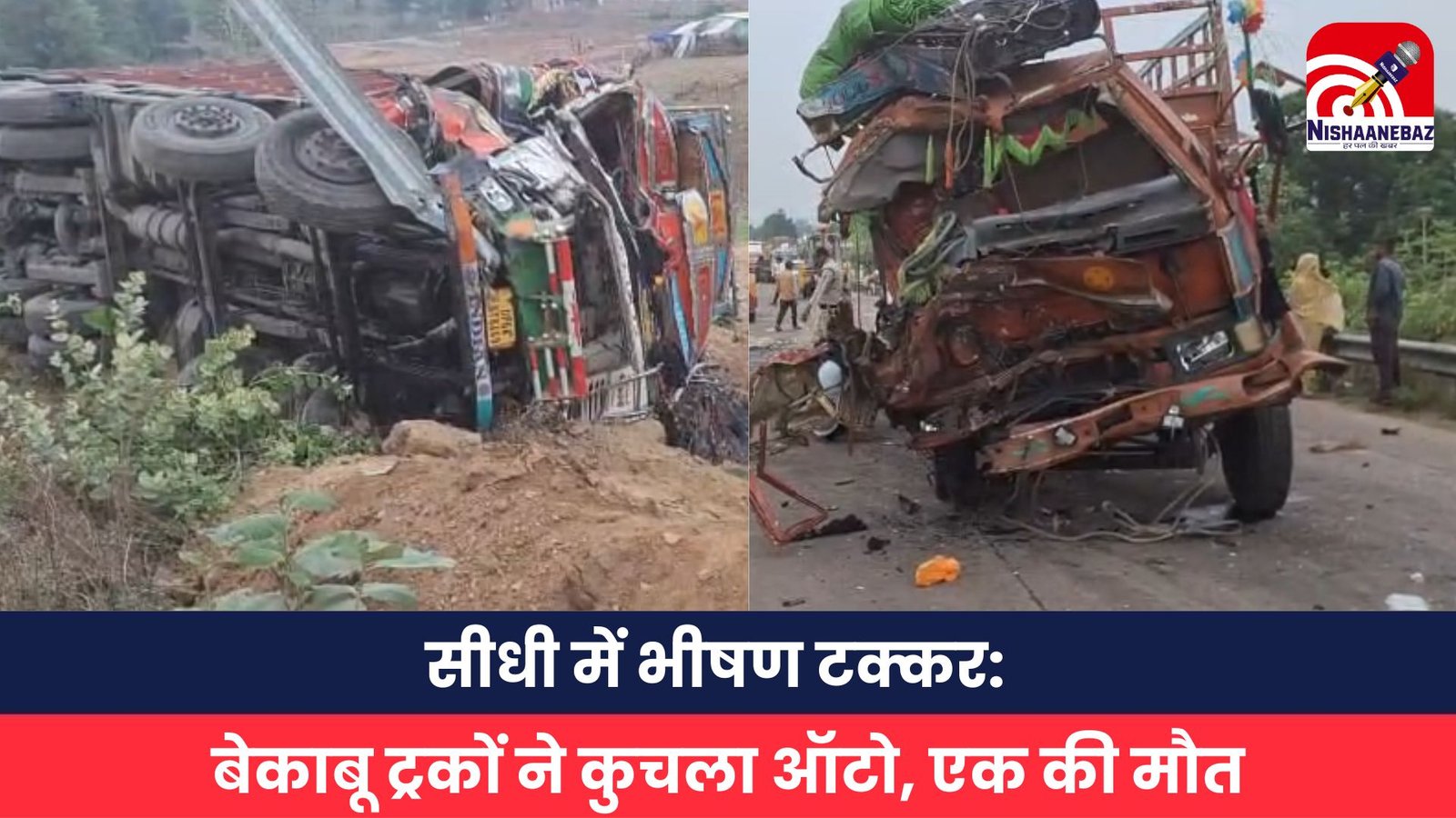 सीधी में भीषण टक्कर बेकाबू ट्रकों ने कुचला ऑटो, एक की मौत