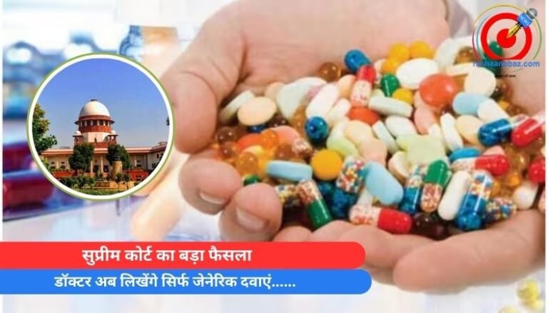 सुप्रीम कोर्ट का बड़ा फैसला : डॉक्टर अब लिखेंगे सिर्फ जेनेरिक दवाएं……