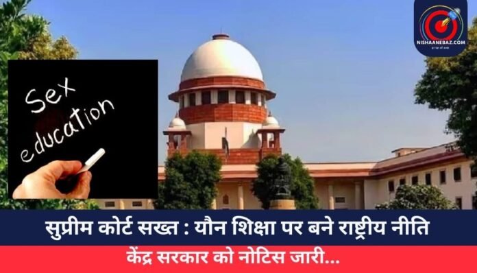 सुप्रीम कोर्ट सख्त यौन शिक्षा पर बने राष्ट्रीय नीति