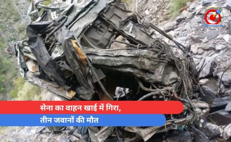 सेना का वाहन खाई में गिरा, तीन जवानों की मौत