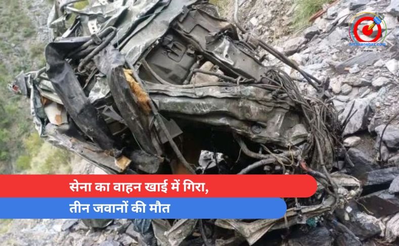 सेना का वाहन खाई में गिरा, तीन जवानों की मौत