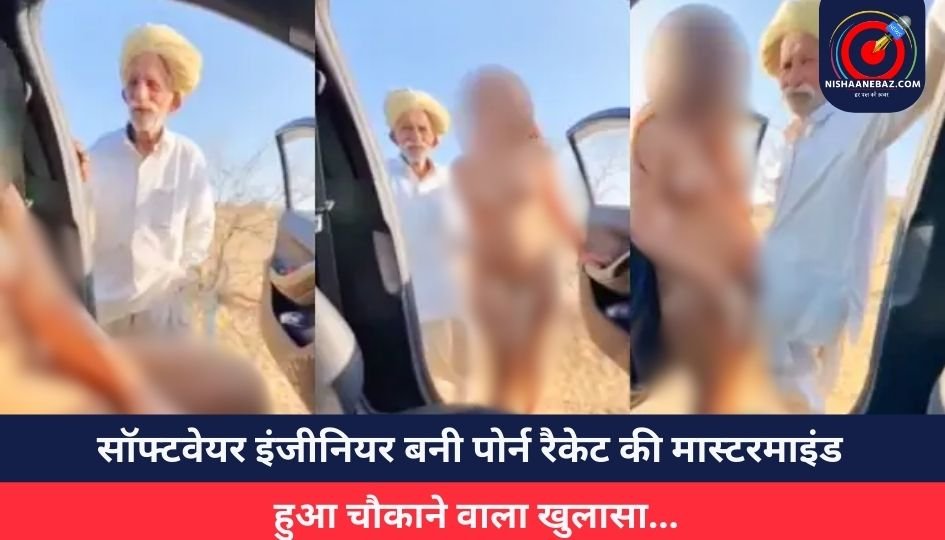 सॉफ्टवेयर इंजीनियर बनी पोर्न रैकेट की मास्टरमाइंड, हुआ चौकाने वाला खुलासा…