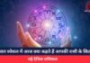 Horoscope Today 19 May 2025 : सोमवार स्पेशल में आज क्या कहते हैं आपकी राशी के सितारे, पढ़े दैनिक राशिफल