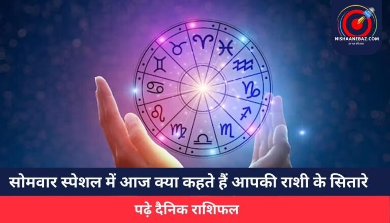 Horoscope Today 19 May 2025 : सोमवार स्पेशल में आज क्या कहते हैं आपकी राशी के सितारे, पढ़े दैनिक राशिफल