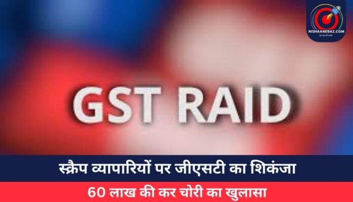 _स्क्रैप व्यापारियों पर जीएसटी का शिकंजा