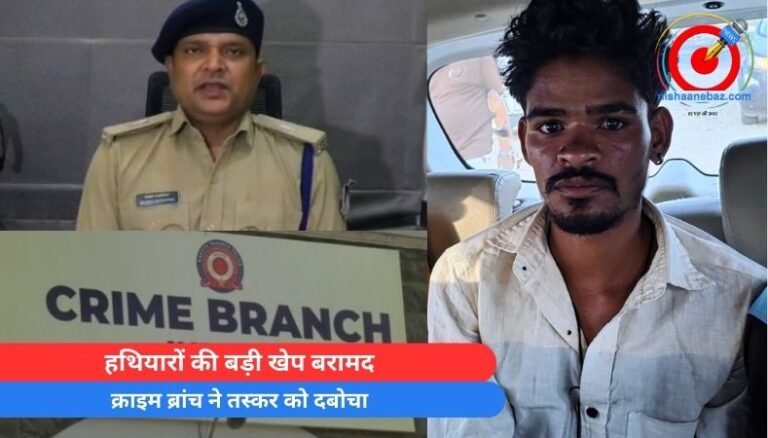 Indore News : हथियारों की बड़ी खेप बरामद, क्राइम ब्रांच ने तस्कर को दबोचा…..