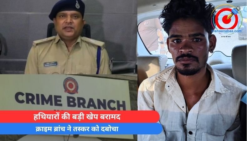 Indore News : हथियारों की बड़ी खेप बरामद, क्राइम ब्रांच ने तस्कर को दबोचा…..