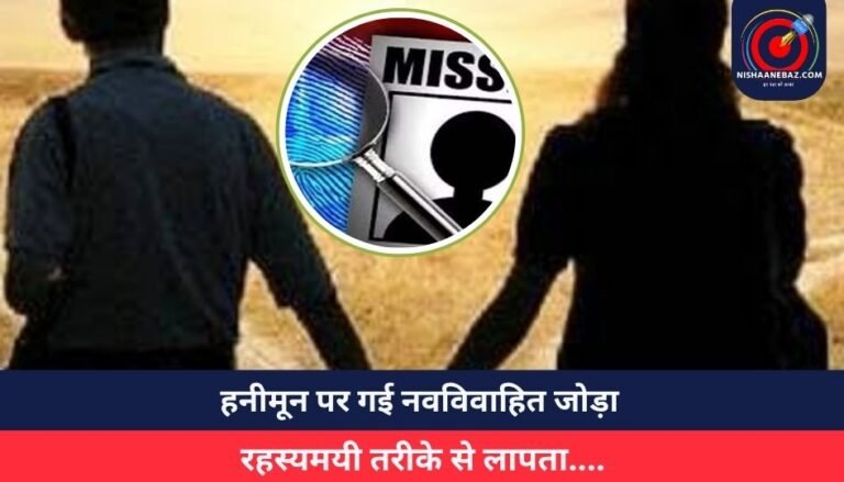 Indore News : हनीमून पर गई नवविवाहित जोड़ा, रहस्यमयी तरीके से लापता….