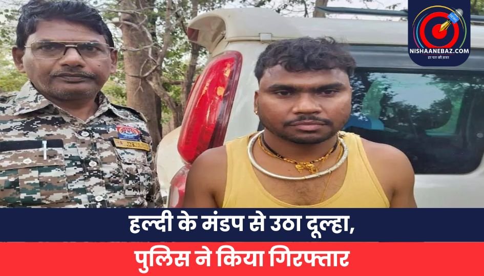 हल्दी के मंडप से उठा दूल्हा