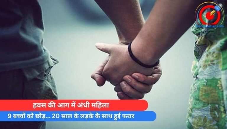 हवस की आग में अंधी महिला, 9 बच्चों को छोड़… 20 साल के लड़के के साथ हुई फरार
