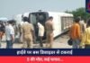 Jaunpur Accident : हाईवे पर बस डिवाइडर से टकराई, 5 की मौत, कई घायल…