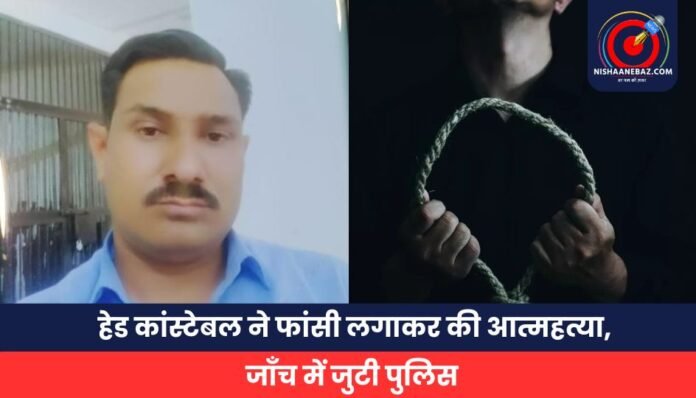 _हेड कांस्टेबल ने फांसी लगाकर की आत्महत्या, जाँच में जुटी पुलिस