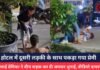 Indore Viral News : होटल में दूसरी लड़की के साथ पकड़ा गया प्रेमी, गुस्साई प्रेमिका ने बीच सड़क कर दी जमकर धुनाई, वीडियो वायरल