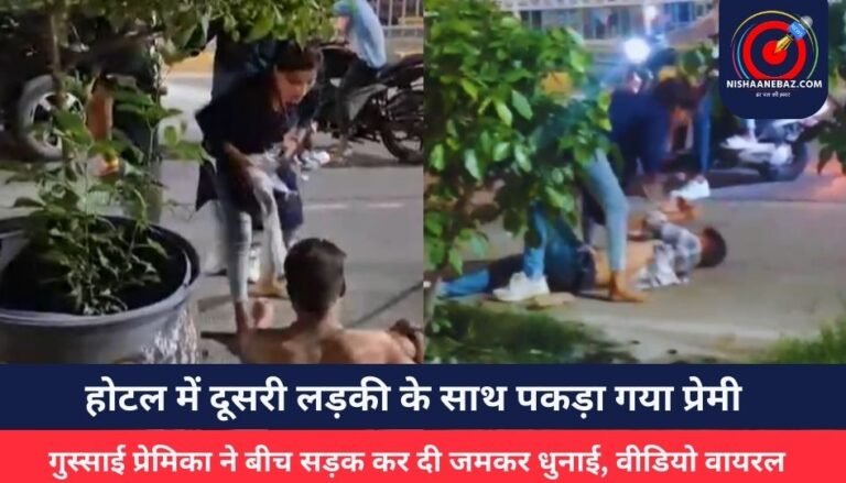 Indore Viral News : होटल में दूसरी लड़की के साथ पकड़ा गया प्रेमी, गुस्साई प्रेमिका ने बीच सड़क कर दी जमकर धुनाई, वीडियो वायरल