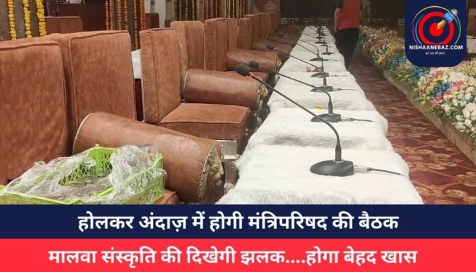 होलकर अंदाज़ में होगी मंत्रिपरिषद की बैठक