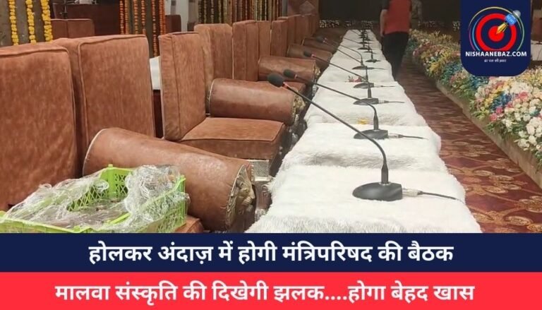 होलकर अंदाज़ में होगी मंत्रिपरिषद की बैठक, मालवा संस्कृति की दिखेगी झलक….होगा बेहद खास