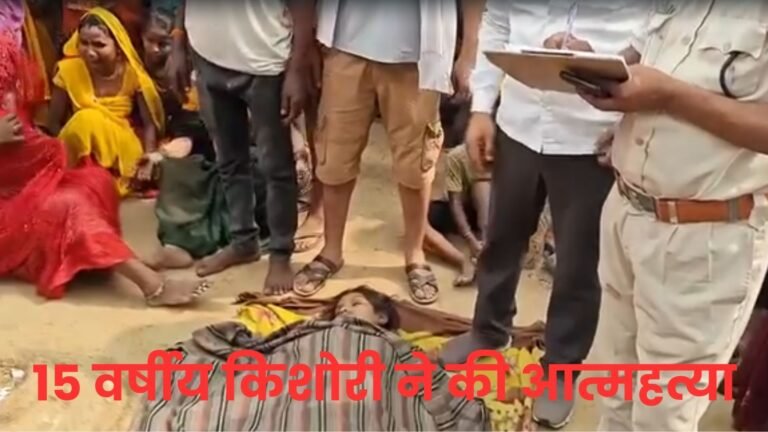 15 वर्षीय किशोरी ने की आत्महत्या