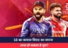 RCB vs PBKS : 18 का कमाल विराट का सपना आज हो सकता है पूरा?