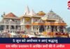 Ayodhya Ram Mandir : 5 जून को अयोध्या न आएं श्रद्धालु, राम मंदिर प्रशासन ने आखिर क्यों की ये अपील