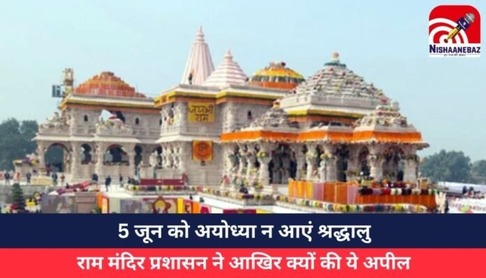 _5 जून को अयोध्या न आएं श्रद्धालु