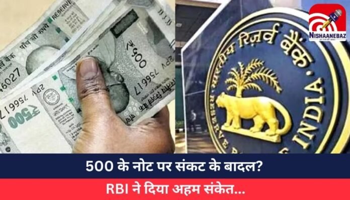 _500 के नोट पर संकट के बादल