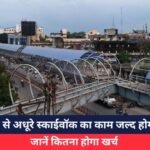 Raipur news : 8 साल से अधूरे स्काईवॉक का काम जल्द होगा शुरू...जानें कितना होगा खर्च