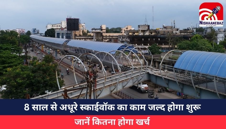 Raipur news : 8 साल से अधूरे स्काईवॉक का काम जल्द होगा शुरू...जानें कितना होगा खर्च