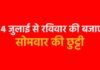 ujjain News :अब रविवार को भी जाना होगा स्कूल, बदला स्कूलों का अवकाश दिन, 11 अगस्त तक सोमवार को रहेगा अवकाश, जानिए सरकार ने क्यों लिया ये फैसला? ujjain News