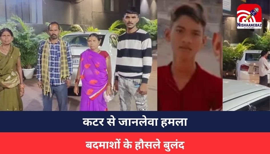 CG NEWS : कटर से जानलेवा हमला, बदमाशों के हौसले बुलंद, गंभीर हालत में अस्पताल में कराया गया भर्ती