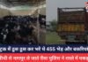 MP NEWS : ट्रक में ठूस ठूस कर भरे थे 455 भेड़ और बकरियां, सीधी से नागपुर ले जाते रीवा पुलिस ने रास्ते में पकड़ा, 6 गिरफ्तार MP NEWS