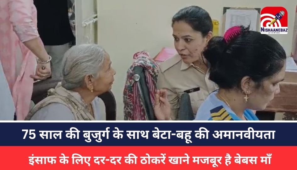Jabalpur News :75 साल की बुजुर्ग के साथ बेटा-बहू की अमानवीयता, इंसाफ के लिए दर-दर की ठोकरें खाने मजबूर है बेबस माँ