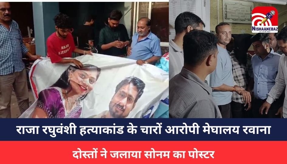 Indore News :राजा रघुवंशी हत्याकांड के चारों आरोपी मेघालय रवाना, दोस्तों ने जलाया सोनम का पोस्टर
