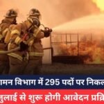 CG Fire Department Recruitment 2025