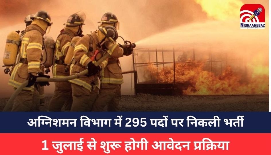 CG Fire Department Recruitment 2025: 295 पदों पर निकली भर्ती, इस तारीख से शुरू होगी आवेदन प्रक्रिया