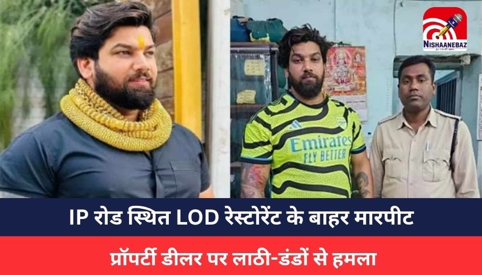 Raipur News : VIP रोड स्थित LOD रेस्टोरेंट के बाहर मारपीट, प्रॉपर्टी डीलर पर लाठी-डंडों से हमला