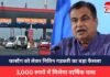 FASTag Annual Pass: फास्टैग को लेकर नितिन गडकरी का बड़ा फैसला: 3,000 रुपये में मिलेगा वार्षिक पास, जानिए कब और कैसे मिलेगा फायदा FASTag Annual Pass