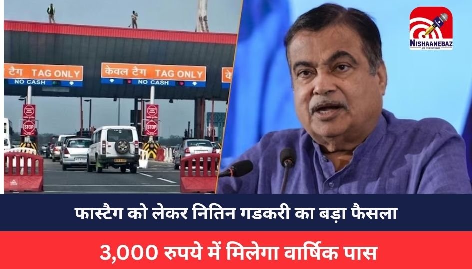 FASTag Annual Pass: फास्टैग को लेकर नितिन गडकरी का बड़ा फैसला: 3,000 रुपये में मिलेगा वार्षिक पास, जानिए कब और कैसे मिलेगा फायदा