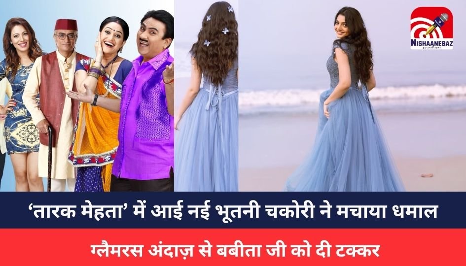 taarak mehta : तारक मेहता’ में आई नई भूतनी चकोरी ने मचाया धमाल, ग्लैमरस अंदाज़ से बबीता जी को दी टक्कर