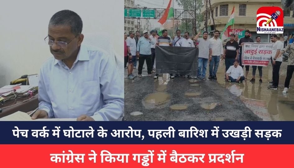 Indore News : पेच वर्क में घोटाले के आरोप, पहली बारिश में उखड़ी सड़क, कांग्रेस ने किया गड्ढों में बैठकर प्रदर्शन