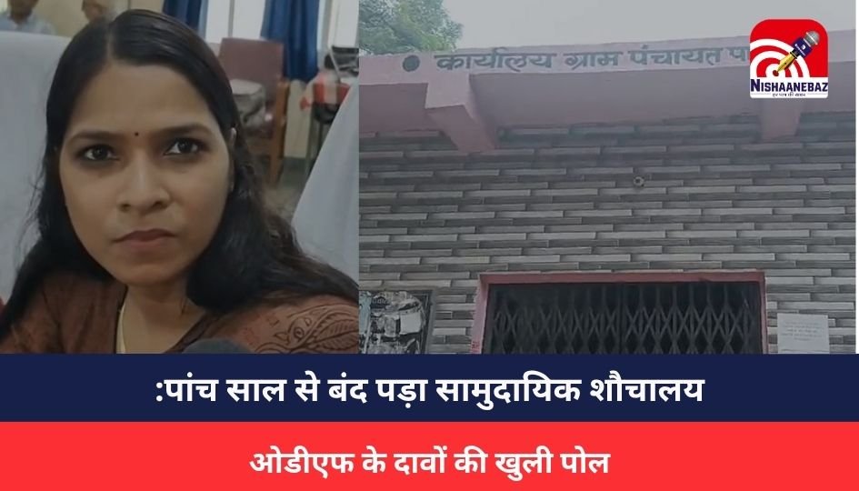 Burhanpur News :पांच साल से बंद पड़ा सामुदायिक शौचालय, ओडीएफ के दावों की खुली पोल, जिला पंचायत सीईओ-शीघ्र ही दिखवाते हैं कहकर पल्ला झाड़ती नजर आई.