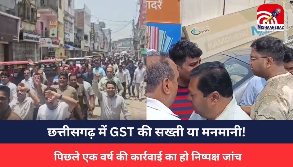 CG GST NEWS : छत्तीसगढ़ में GST की सख्ती या मनमानी! 6 माह में तीसरी बार मारा छापा, पिछले एक वर्ष की कार्रवाई का हो निष्पक्ष जांच, क्यों भड़के व्यापारी संघ, मिसमैच बताकर की जा रही वसूली