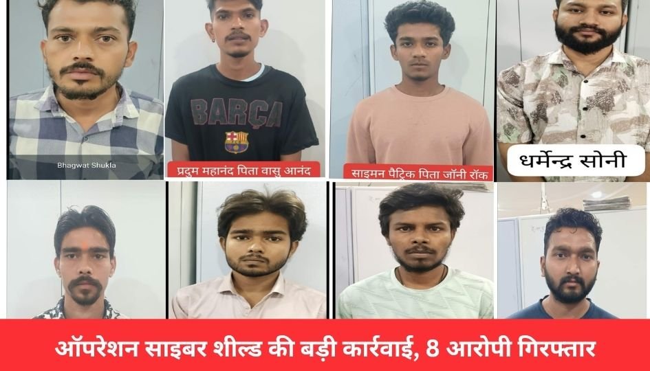 RAIPUR CRIME : ऑपरेशन साइबर शील्ड की बड़ी कार्रवाई, 8 आरोपी गिरफ्तार, 104 म्यूल खातों से 36 लाख की साइबर ठगी का खुलासा