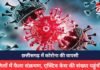 Corona Update : छत्तीसगढ़ में कोरोना की वापसी, 7 जिलों में फैला संक्रमण, एक्टिव केस की संख्या पहुंची 44 Corona Update