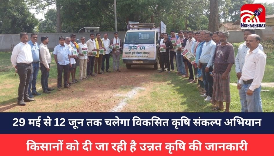 CG NEWS : विकसित कृषि संकल्प अभियान में किसानों को दी जा रही है उन्नत कृषि की जानकारी